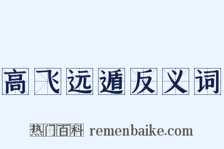 高飞远遁反义词是什么意思的图片